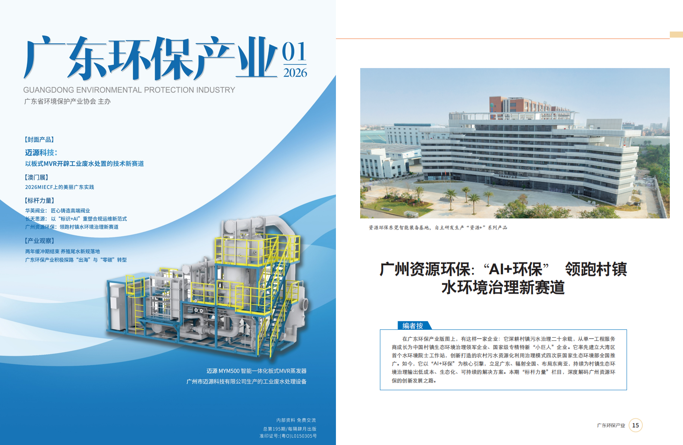 六五环境日｜广州资源环保：“AI + 环保” 领跑村镇水环境治理新赛道
