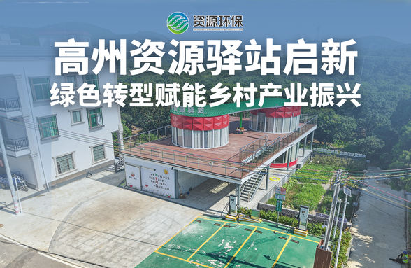 献礼六五环境日｜高州资源驿站启新，绿色转型打通农产品出村“第一公里”